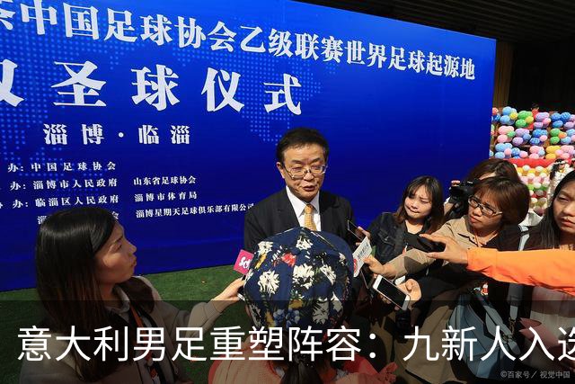 意大利男足重塑阵容：九新人入选备战欧国联，曼奇尼回归引期待