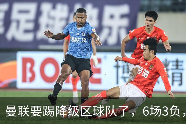 曼联要踢降级区球队了，6场3负，球迷嘘声一片，卡里克能止颓吗？