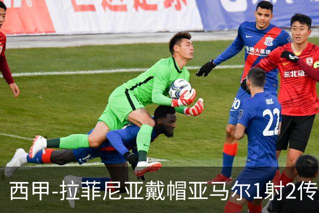 西甲-拉菲尼亚戴帽亚马尔1射2传 巴萨7-2狂胜桑坦德